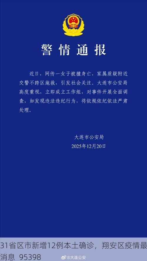 31省区市新增12例本土确诊,翔安区疫情最新消息_95398