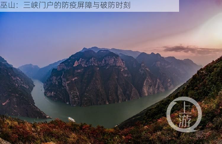 巫山:三峡门户的防疫屏障与破防时刻