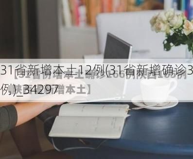 31省新增本土12例(31省新增确诊35例)_34297