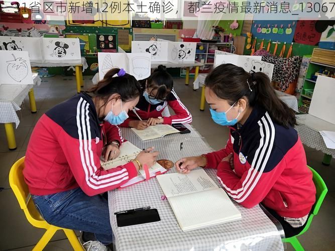 31省区市新增12例本土确诊，都兰疫情最新消息_13067