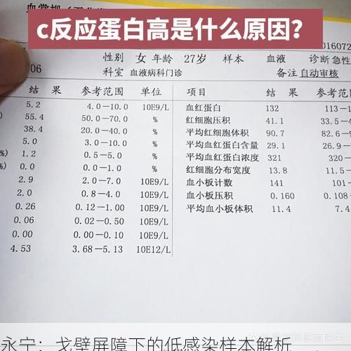 永宁:戈壁屏障下的低感染样本解析