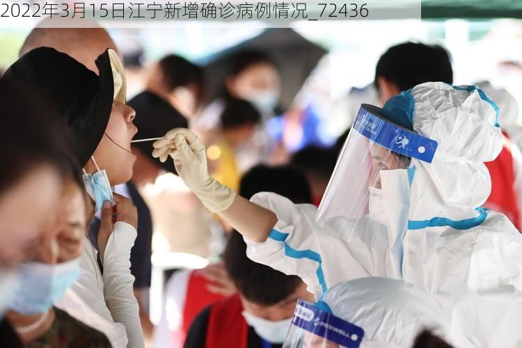 2022年3月15日江宁新增确诊病例情况_72436