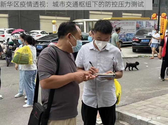 新华区疫情透视：城市交通枢纽下的防控压力测试