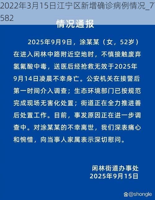 2022年3月15日江宁区新增确诊病例情况_77582