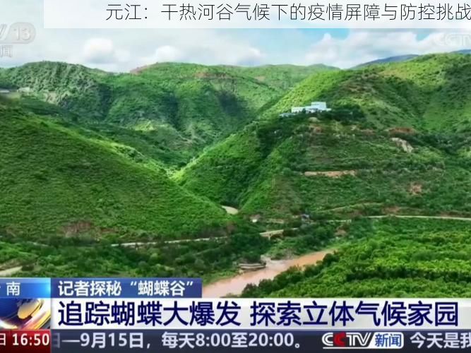 元江：干热河谷气候下的疫情屏障与防控挑战