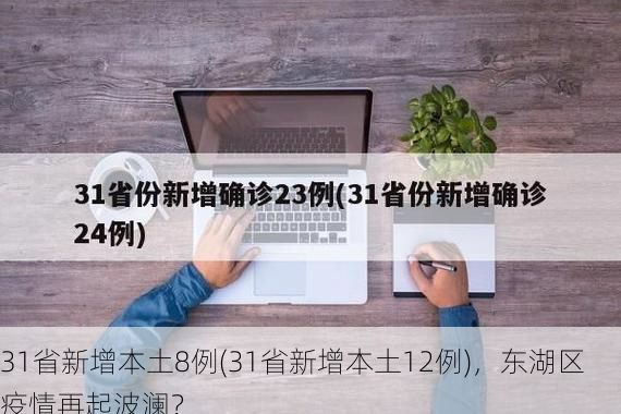 31省新增本土8例(31省新增本土12例)，东湖区疫情再起波澜？