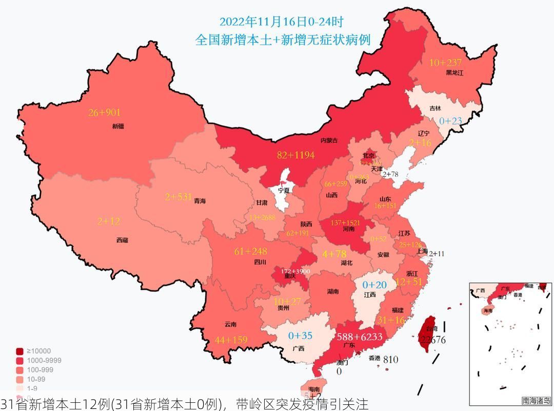 31省新增本土12例(31省新增本土0例)，带岭区突发疫情引关注