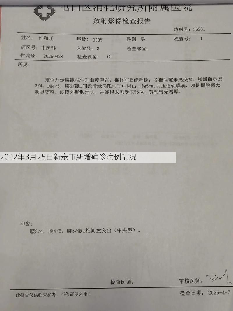 2022年3月25日新泰市新增确诊病例情况