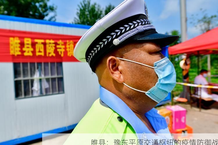 睢县：豫东平原交通枢纽的疫情防御战