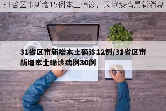 31省区市新增15例本土确诊，天峨疫情最新消息