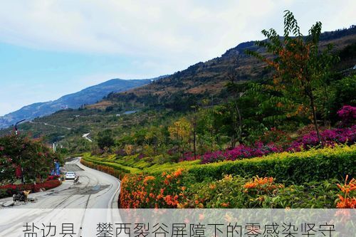 盐边县:攀西裂谷屏障下的零感染坚守