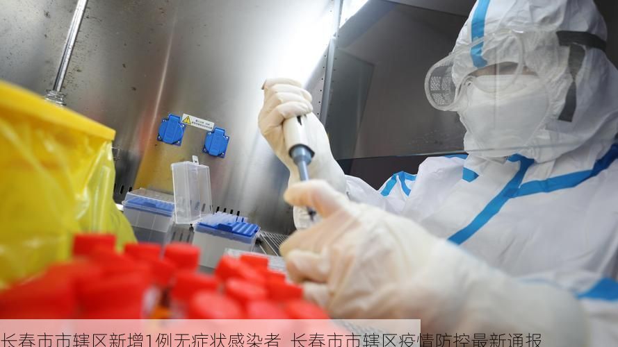 长春市市辖区新增1例无症状感染者  长春市市辖区疫情防控最新通报