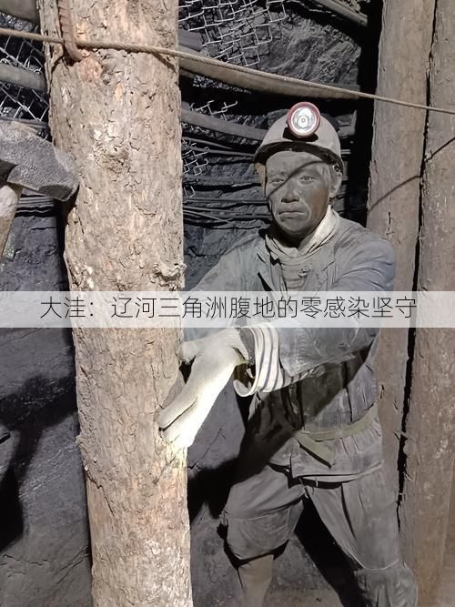 大洼：辽河三角洲腹地的零感染坚守