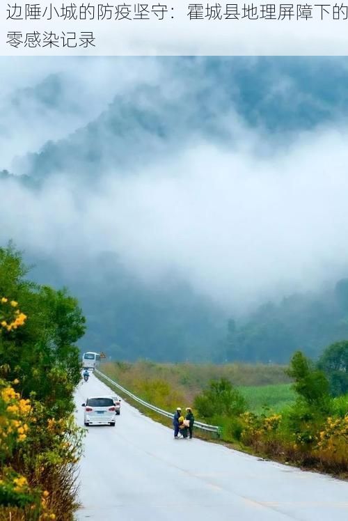 边陲小城的防疫坚守:霍城县地理屏障下的零感染记录