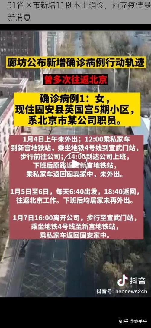 31省区市新增11例本土确诊，西充疫情最新消息