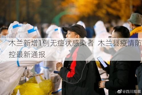 木兰新增1例无症状感染者 木兰县疫情防控最新通报