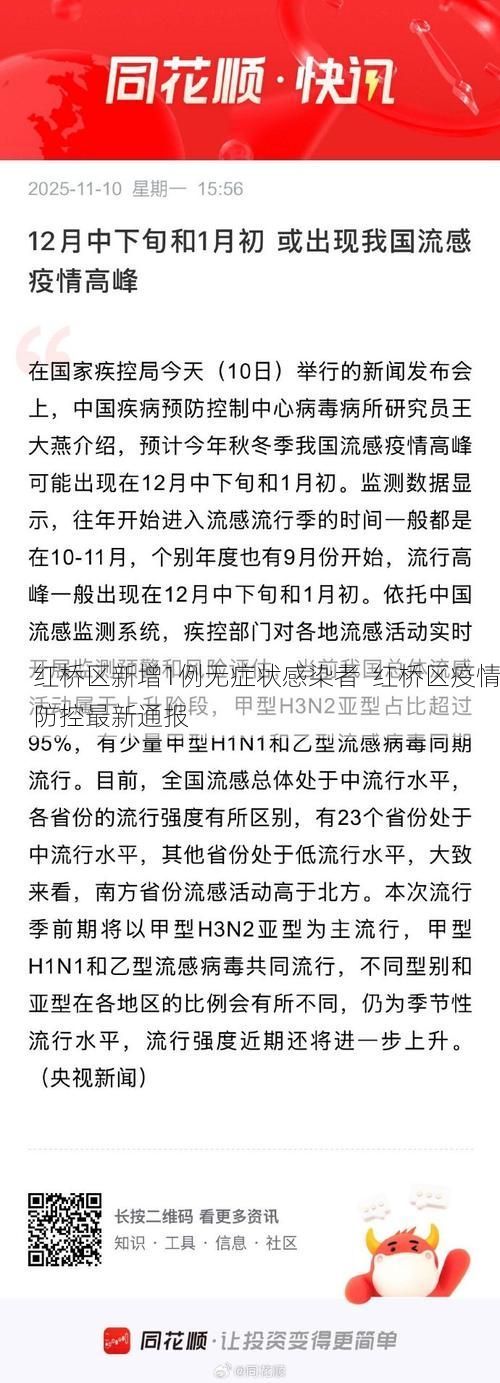 红桥区新增1例无症状感染者  红桥区疫情防控最新通报