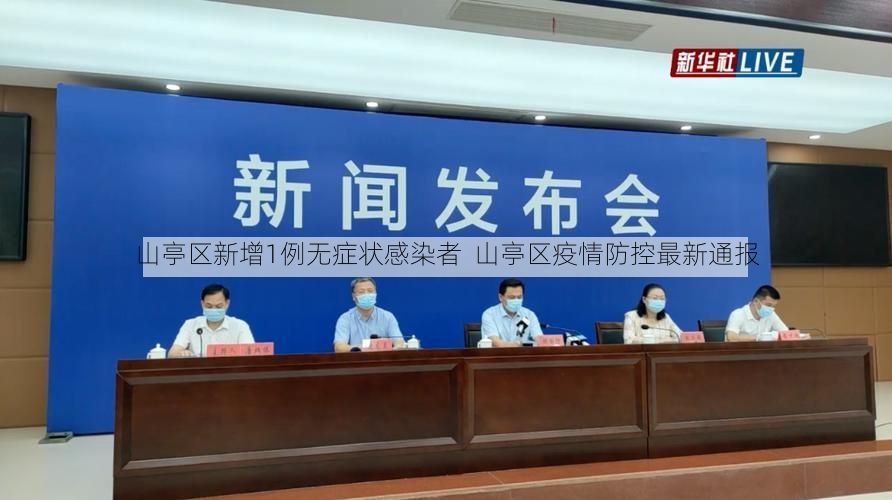 山亭区新增1例无症状感染者  山亭区疫情防控最新通报