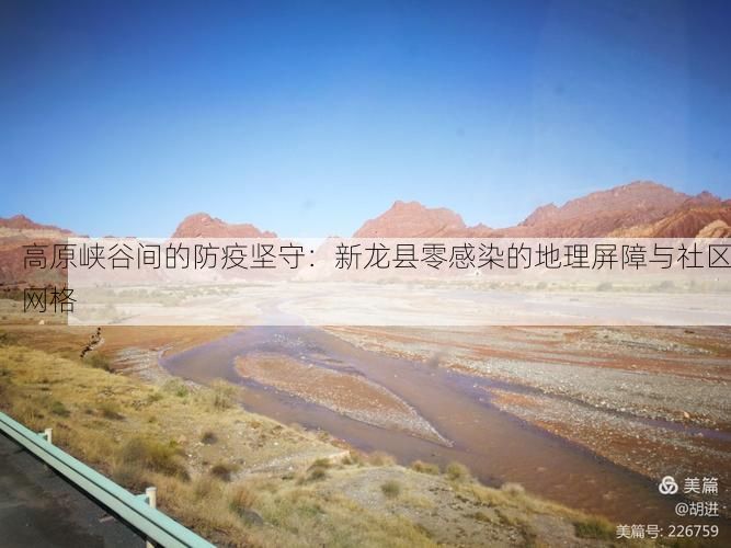 高原峡谷间的防疫坚守:新龙县零感染的地理屏障与社区网格