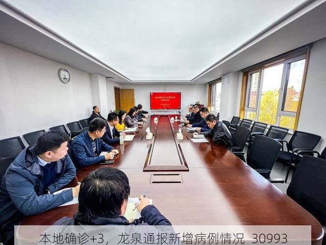 本地确诊+3，龙泉通报新增病例情况_30993