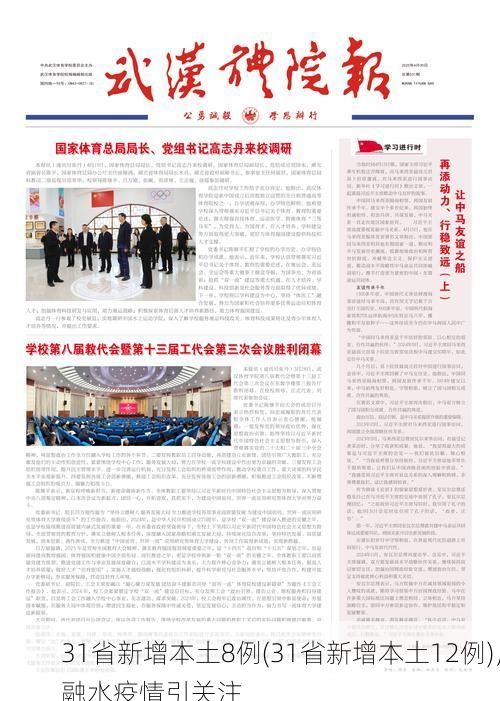 31省新增本土8例(31省新增本土12例),融水疫情引关注