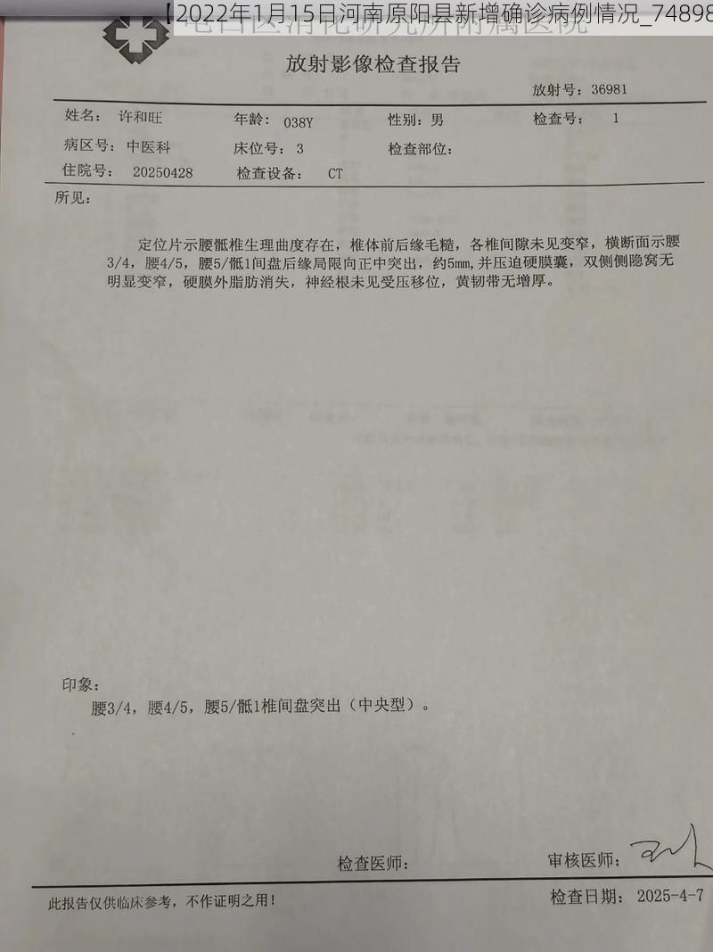 【2022年1月15日河南原阳县新增确诊病例情况_74898】