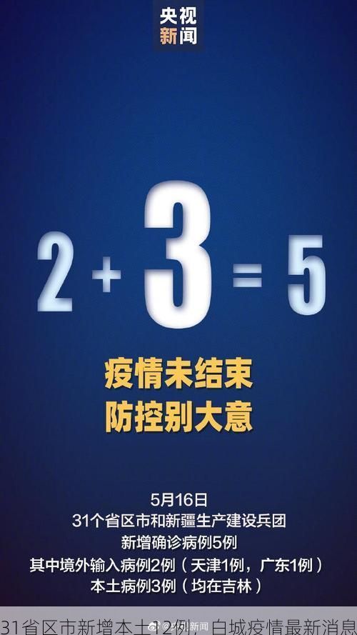 31省区市新增本土12例，白城疫情最新消息