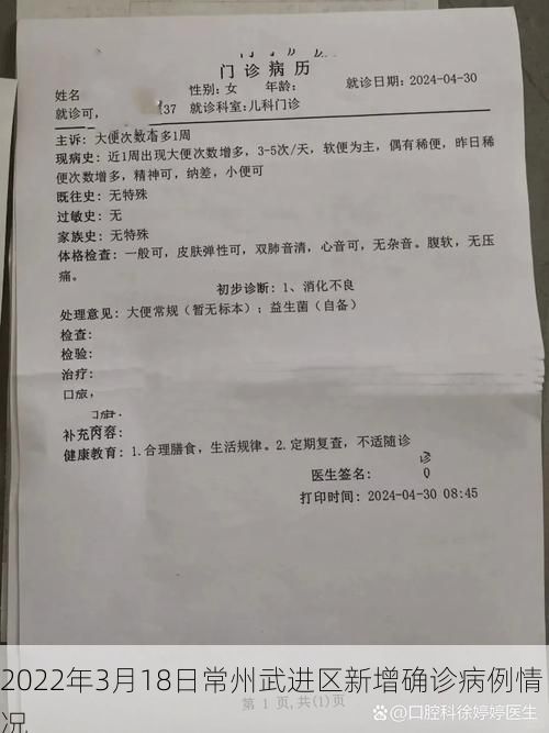 2022年3月18日常州武进区新增确诊病例情况