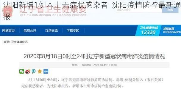 沈阳新增1例本土无症状感染者 沈阳疫情防控最新通报