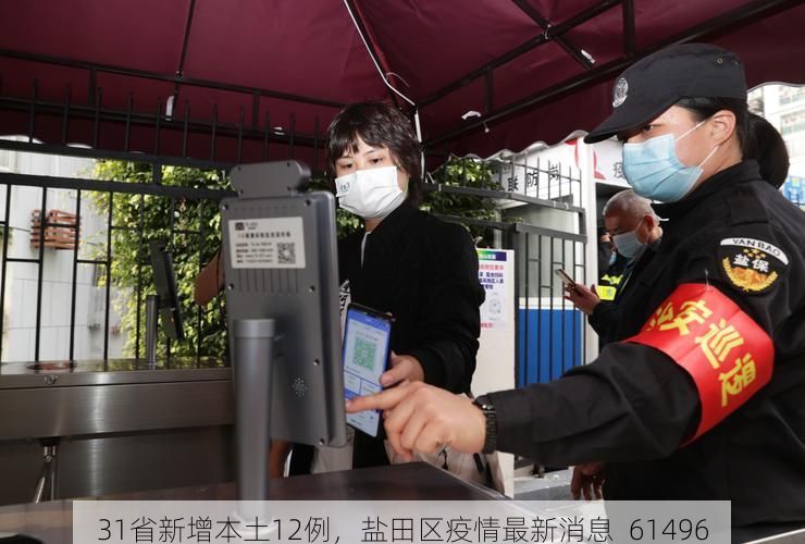 31省新增本土12例，盐田区疫情最新消息_61496