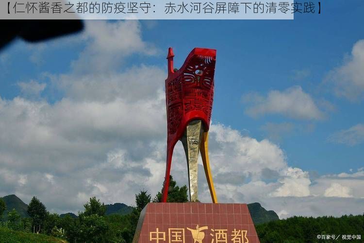 【仁怀酱香之都的防疫坚守：赤水河谷屏障下的清零实践】