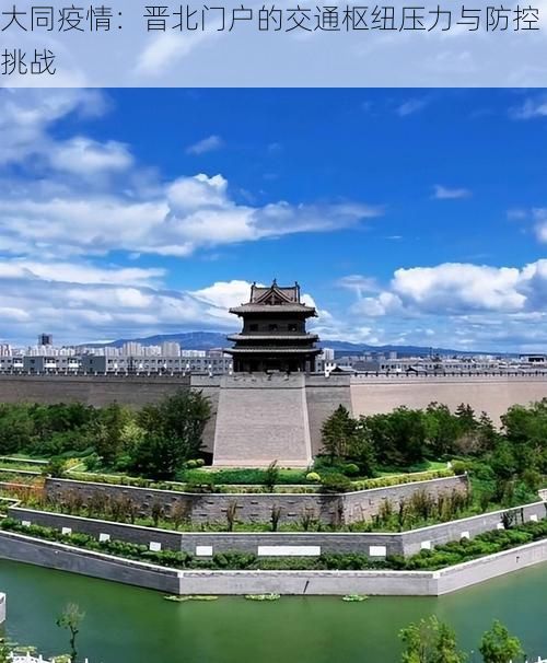 大同疫情:晋北门户的交通枢纽压力与防控挑战