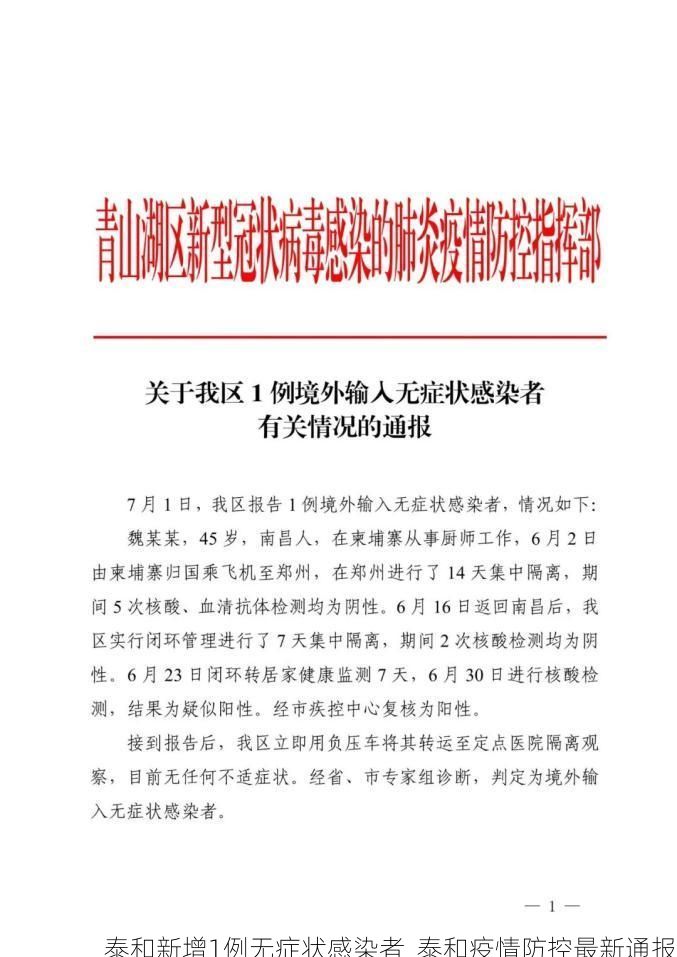 泰和新增1例无症状感染者  泰和疫情防控最新通报