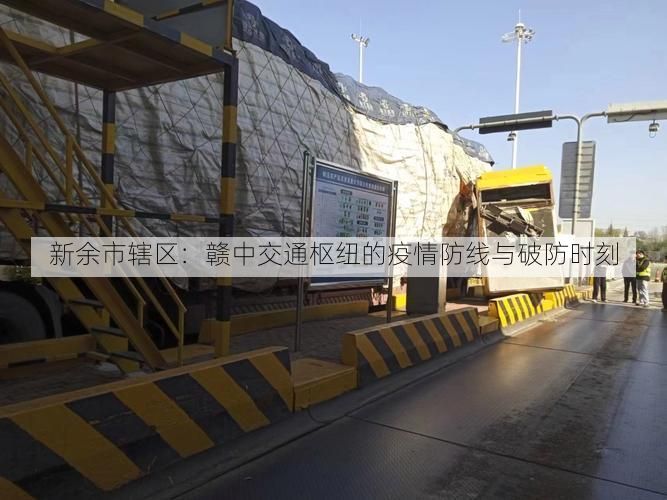 新余市辖区：赣中交通枢纽的疫情防线与破防时刻