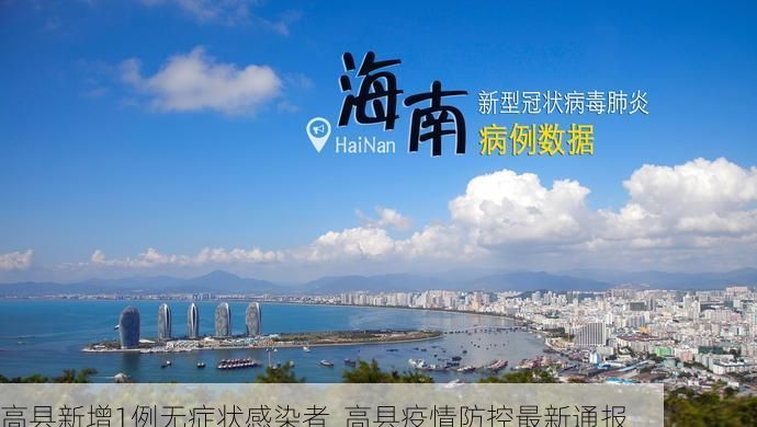 高县新增1例无症状感染者  高县疫情防控最新通报