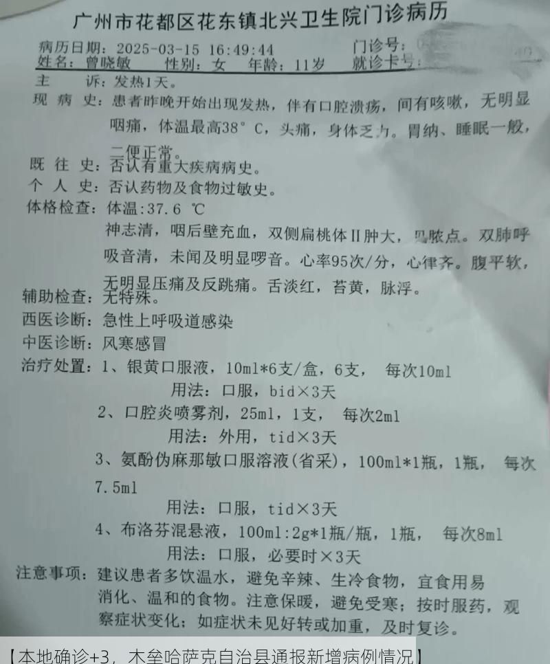 【本地确诊+3,木垒哈萨克自治县通报新增病例情况】