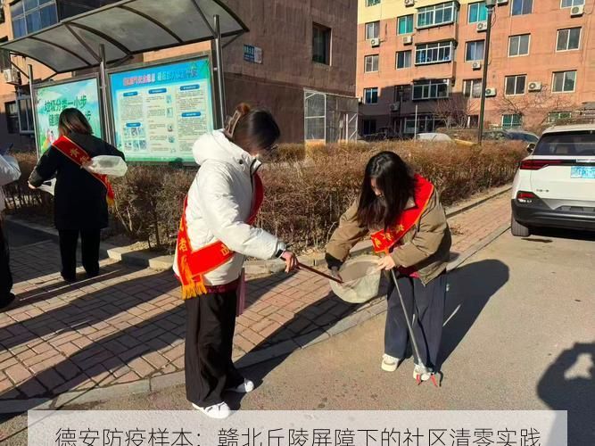 德安防疫样本：赣北丘陵屏障下的社区清零实践