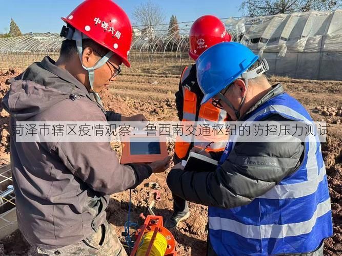 菏泽市辖区疫情观察：鲁西南交通枢纽的防控压力测试