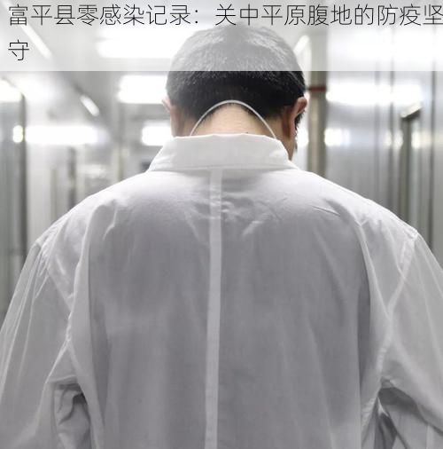 富平县零感染记录:关中平原腹地的防疫坚守