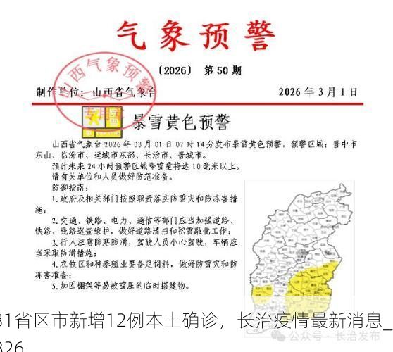 31省区市新增12例本土确诊，长治疫情最新消息_9826