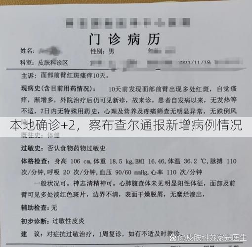 本地确诊+2，察布查尔通报新增病例情况