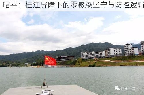 昭平：桂江屏障下的零感染坚守与防控逻辑