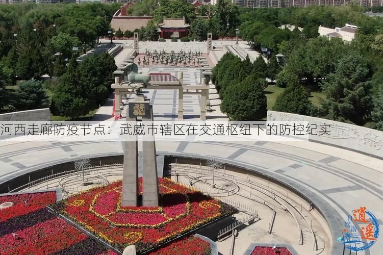 河西走廊防疫节点：武威市辖区在交通枢纽下的防控纪实