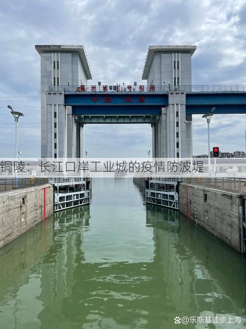 铜陵：长江口岸工业城的疫情防波堤