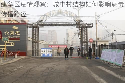 建华区疫情观察：城中村结构如何影响病毒传播路径