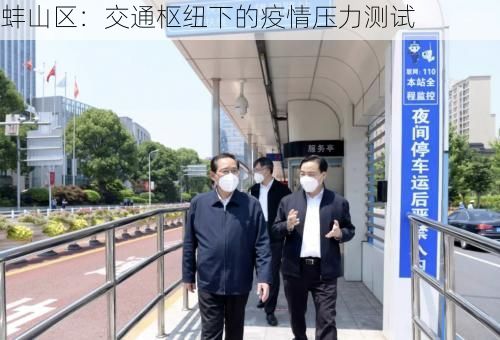 蚌山区:交通枢纽下的疫情压力测试