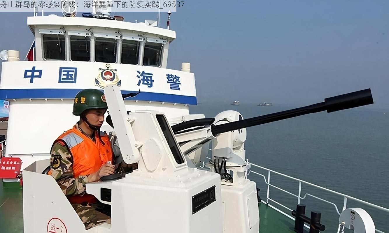 舟山群岛的零感染防线:海洋屏障下的防疫实践_69537