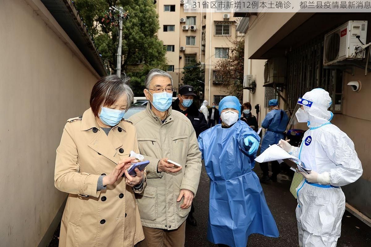 31省区市新增12例本土确诊，都兰县疫情最新消息