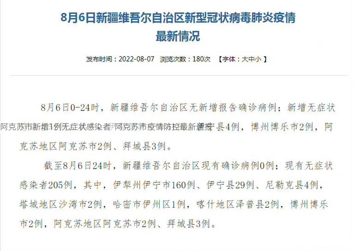 阿克苏市新增1例无症状感染者  阿克苏市疫情防控最新通报