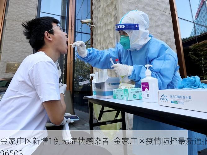 金家庄区新增1例无症状感染者 金家庄区疫情防控最新通报_96503